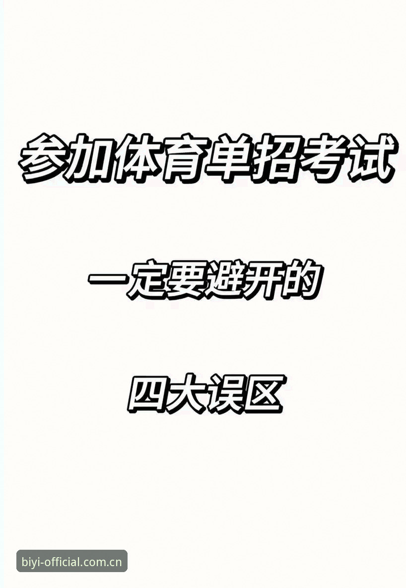 避开这3个常见误区，苹果端必一体育平台入口体验深度实测